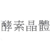 酵素晶體