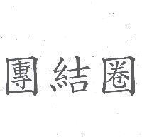 團結圈