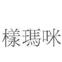 樣瑪咪
