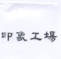 印象工場