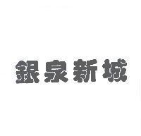 銀泉新城