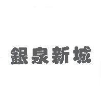 銀泉新城