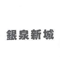 銀泉新城