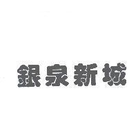銀泉新城