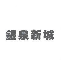 銀泉新城