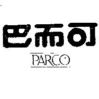 巴而可 PARCO 