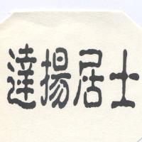 達揚居士
