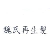 魏氏再生髮