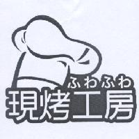 現烤工房 ふわふわ 及圖