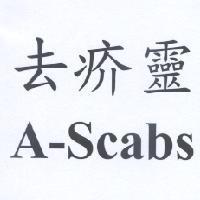 去疥靈 A-Scabs