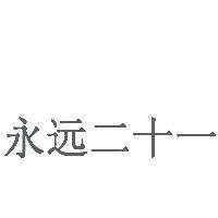 永遠二十一