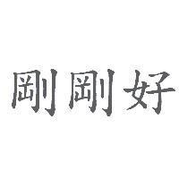 剛剛好