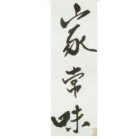 家常味