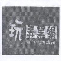 玩弄黑鍋 Shabu-shabu player 及圖