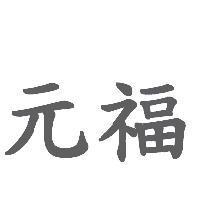 元福