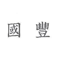 國豐