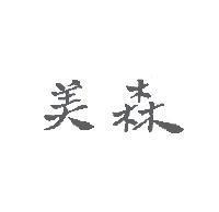 美森