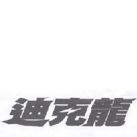 迪克龍