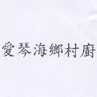 愛琴海鄉村廚