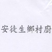 安徒生鄉村廚