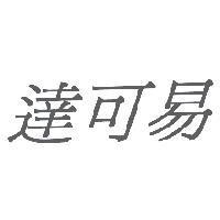 達可易