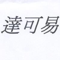 達可易