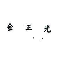 金正光
