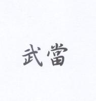 武當