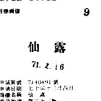 仙露