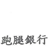 跑腿銀行