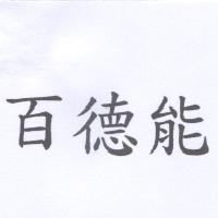 百德能