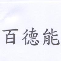 百德能