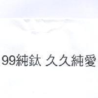 99 純鈦 久久純愛