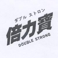 倍力寶 DOUBLE STRONG タブル ストロン