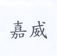 嘉威