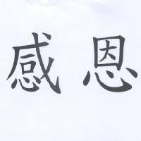 感恩