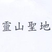 靈山聖地