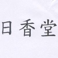 日香堂