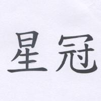 星冠
