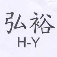 弘裕 H-Y