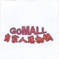 自家人購物網 GOMALL