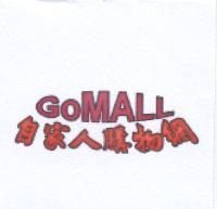自家人購物網 GOMALL