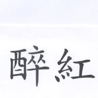 醉紅