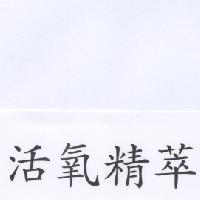 活氧精萃