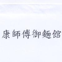 康師傅御麵館