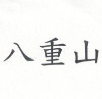 八重山