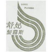 舒妃髮露斯及圖 SOFEI FLOWERS