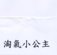 淘氣小公主