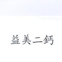 益美二鈣