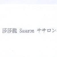 莎莎龍 Sasaron ササロン